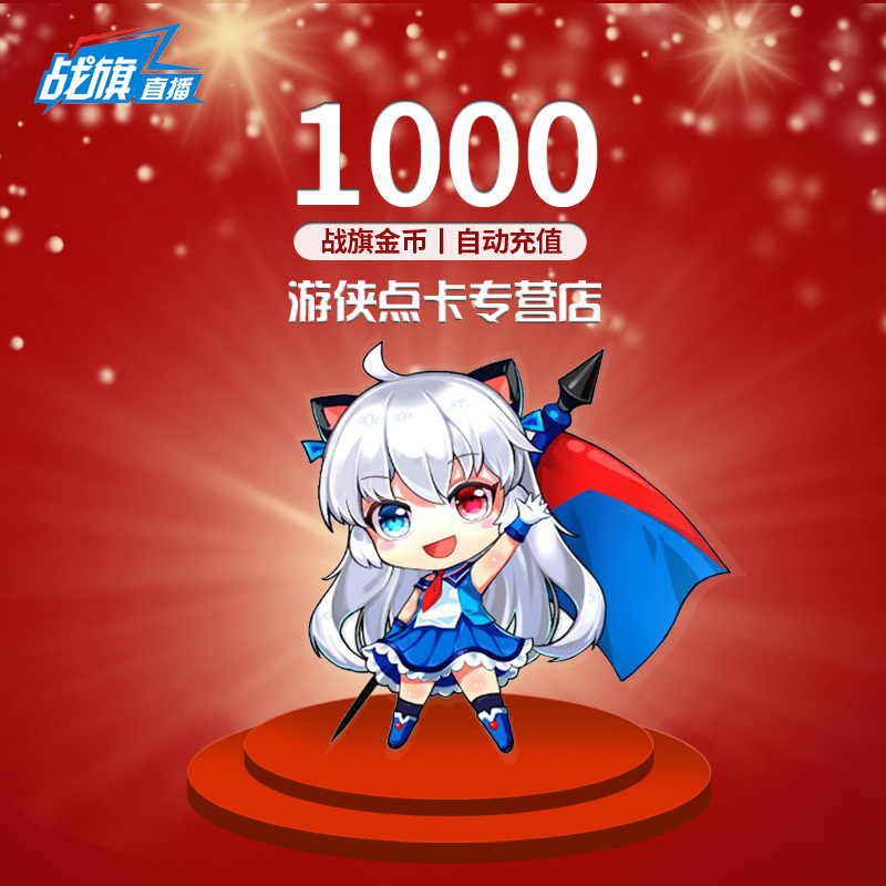 战旗直播10元1000金币 战旗TV金币10元 战旗tv1000金币 自