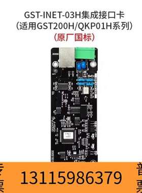 众桦海湾GST-INET-03H集成接口卡，适用于GST20议价