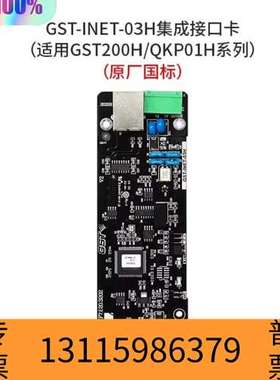 众桦海湾GST-INET-03H集成接口卡，适用于GST20议价
