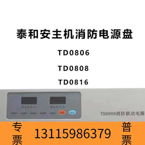 众桦泰和安消防电源盘+TD0806+TD0816+TD080议价
