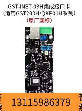 众桦海湾GST-INET-03H集成接口卡，适用于GST20议价