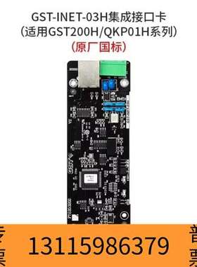 众桦海湾GST-INET-03H集成接口卡，适用于GST20议价