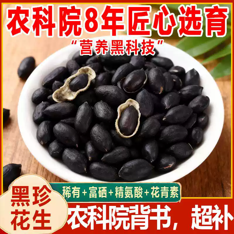 河南正宗富硒生黑花生带壳黑花生农家自种晒干新货炒熟原味礼盒装