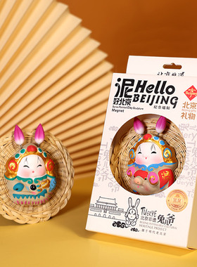 吉兔坊兔儿爷冰箱贴北京特色手工