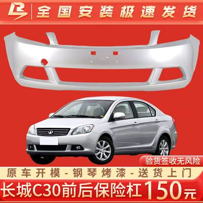 适用于长城腾翼C30前后保险杠10 11 12 13 14款腾翼C30前后保险杠