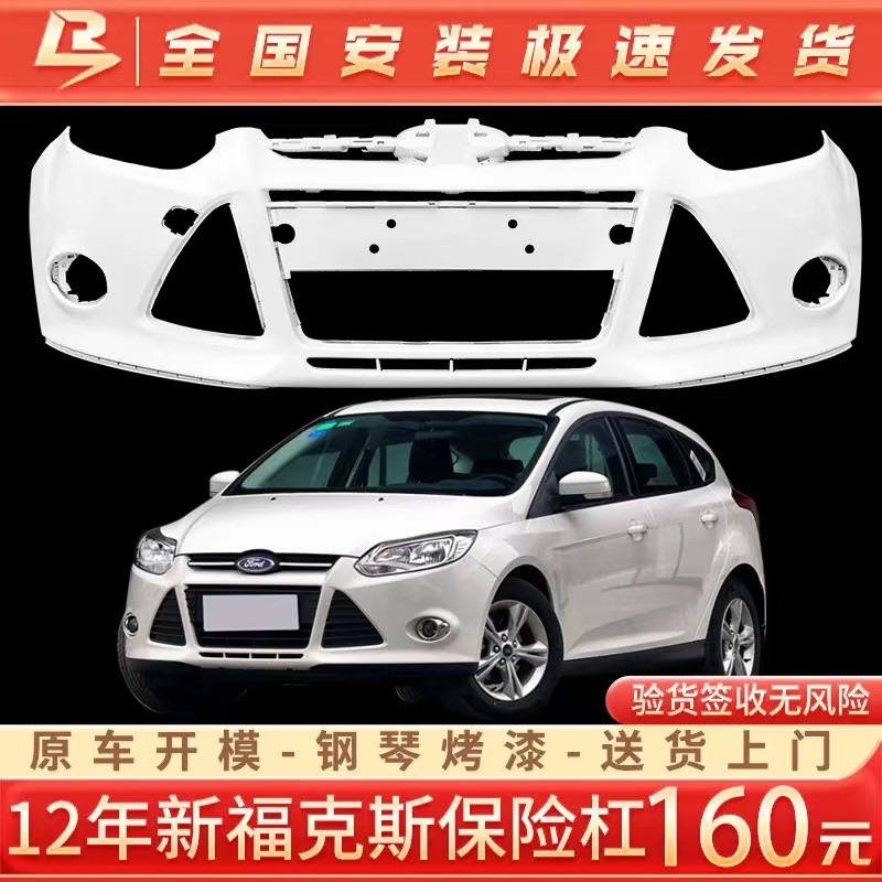 适用于12款新福克斯前保险杠新款前杠保险杠前包围杠皮烤漆