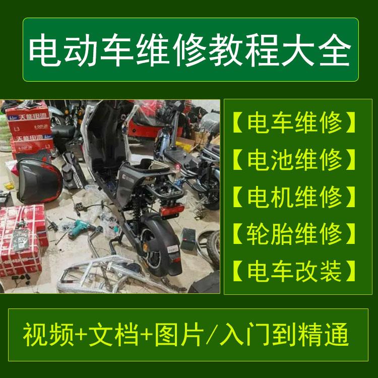 电动车维修视频教程零基础自学锂电池修复故障保养组装改装教学