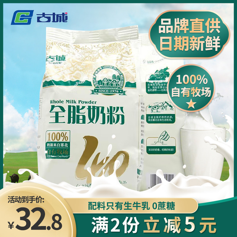 古城奶粉成人全脂400g不甜早餐生牛乳烘焙甜品奶山西特产茶