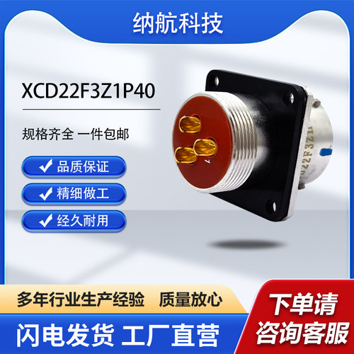 XCD系列不锈钢3芯插针镀金方盘插座圆形电连接器XCD22F3Z1P40