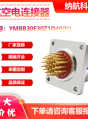 YMB系列不锈钢螺纹防松连接船用抗腐蚀电连接器YMBB30F30Z1D40(N)