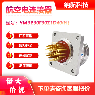 YMB系列不锈钢螺纹防松连接船用抗腐蚀电连接器YMBB30F30Z1D40(N)