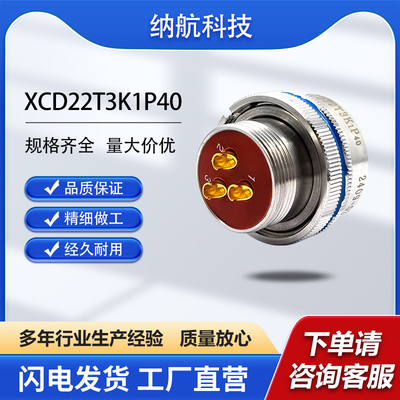 XCD系列3芯插孔镀金插头不锈钢圆形电连接器XCD22T3K1P40