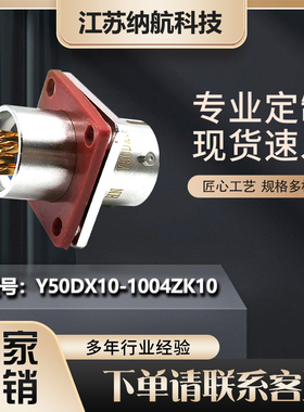 Y50DX系列4芯插孔插座方形面板式圆形电连接器Y50DX10-1004ZK10