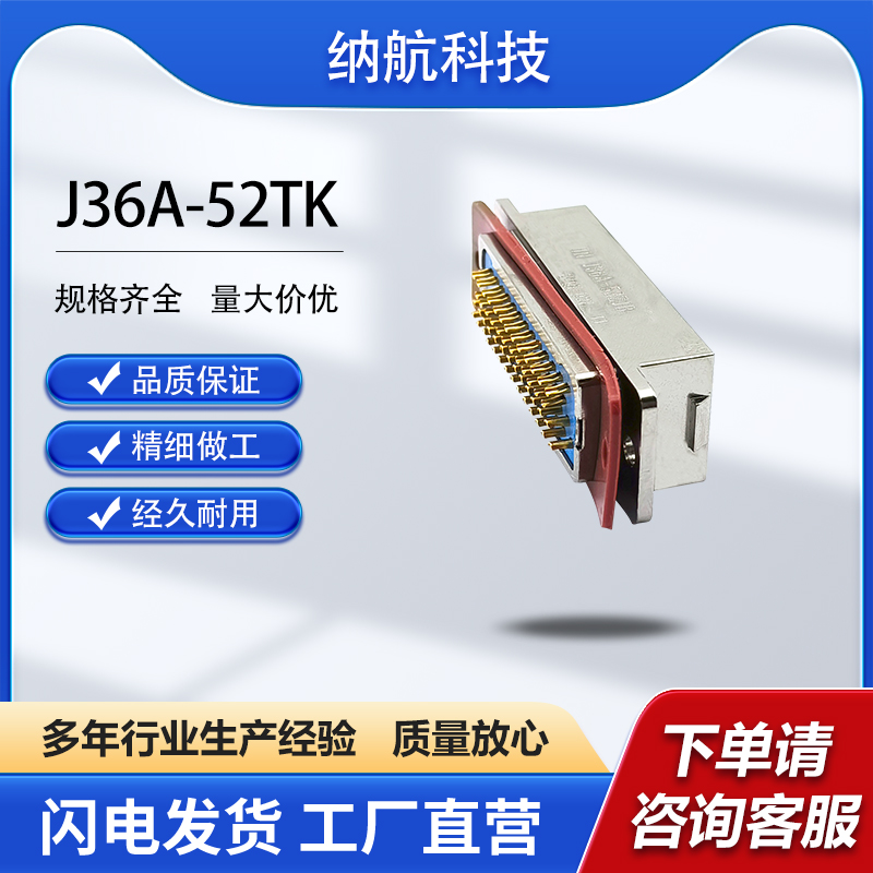 J36A系列普通型矩形电连接器面板式插针插座J36A-52ZJB