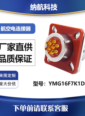 YMG系列7芯不锈钢插孔镀金方盘航插座圆形电连接器YMG16F7K1D40