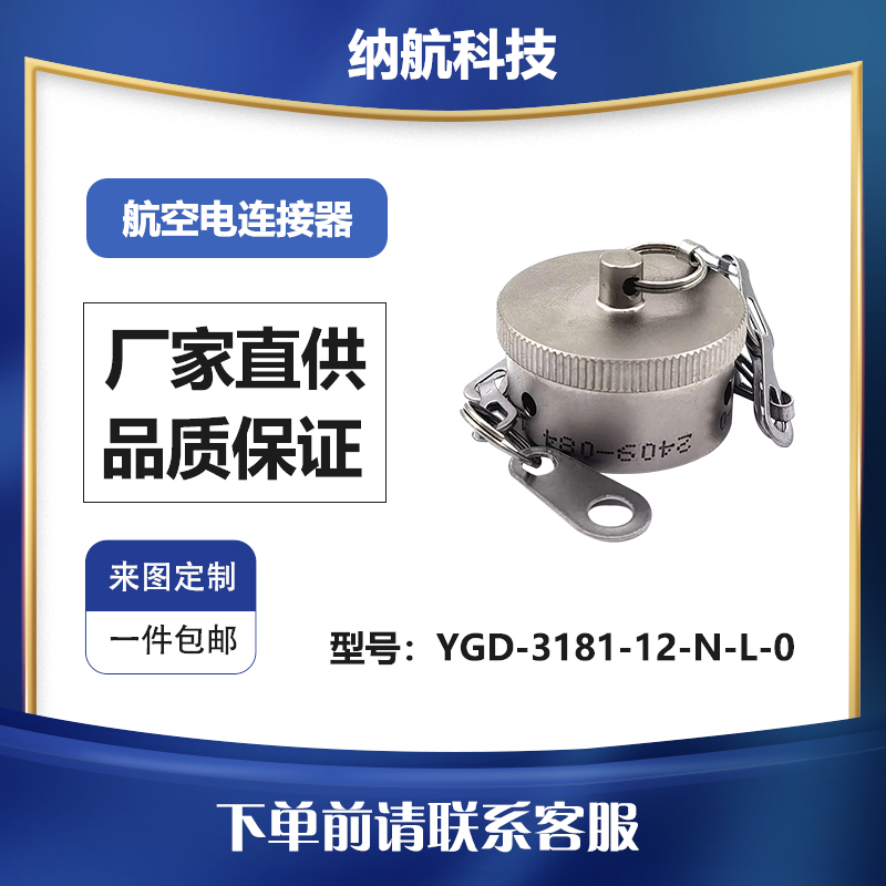 YGD系列金属链插座防尘盖圆形电连接器YGD-3181-12-N-L-0