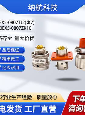Y50EX系列7芯航插头插座Y50EX5-0807TJ2(φ7)+Y50EX5-0807ZK10
