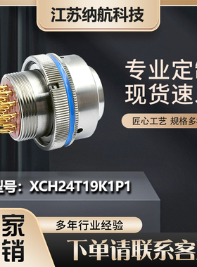 XC系列方盘焊接插座19芯插孔镀金圆形电连接器XCH24T19K1P1