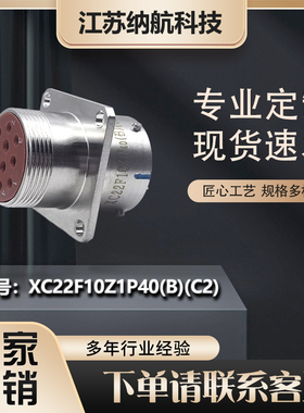 XC系列方盘插座插针镀金圆形电连接器XC22F10Z1P40(B)(C2)