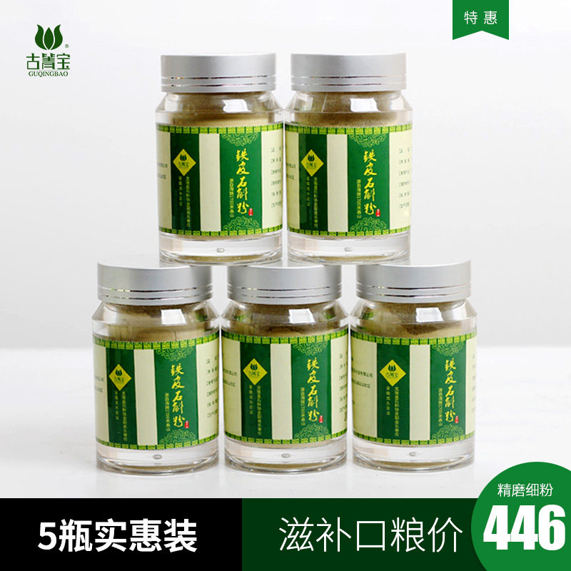 【5瓶实惠装】古箐宝云南铁皮石斛粉 纯粉 铁皮石斛鲜条加工5*50g