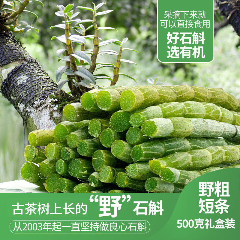 古箐宝铁皮石斛鲜条短条古茶树放养生态铁皮石斛枫斗鲜条500克