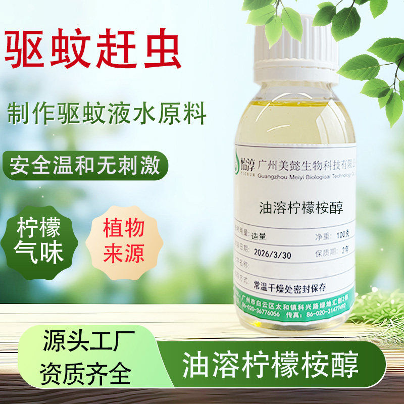 油溶柠檬桉醇99% 防蚊驱蚊液花露水原料孟二醇户外野外钓鱼专用