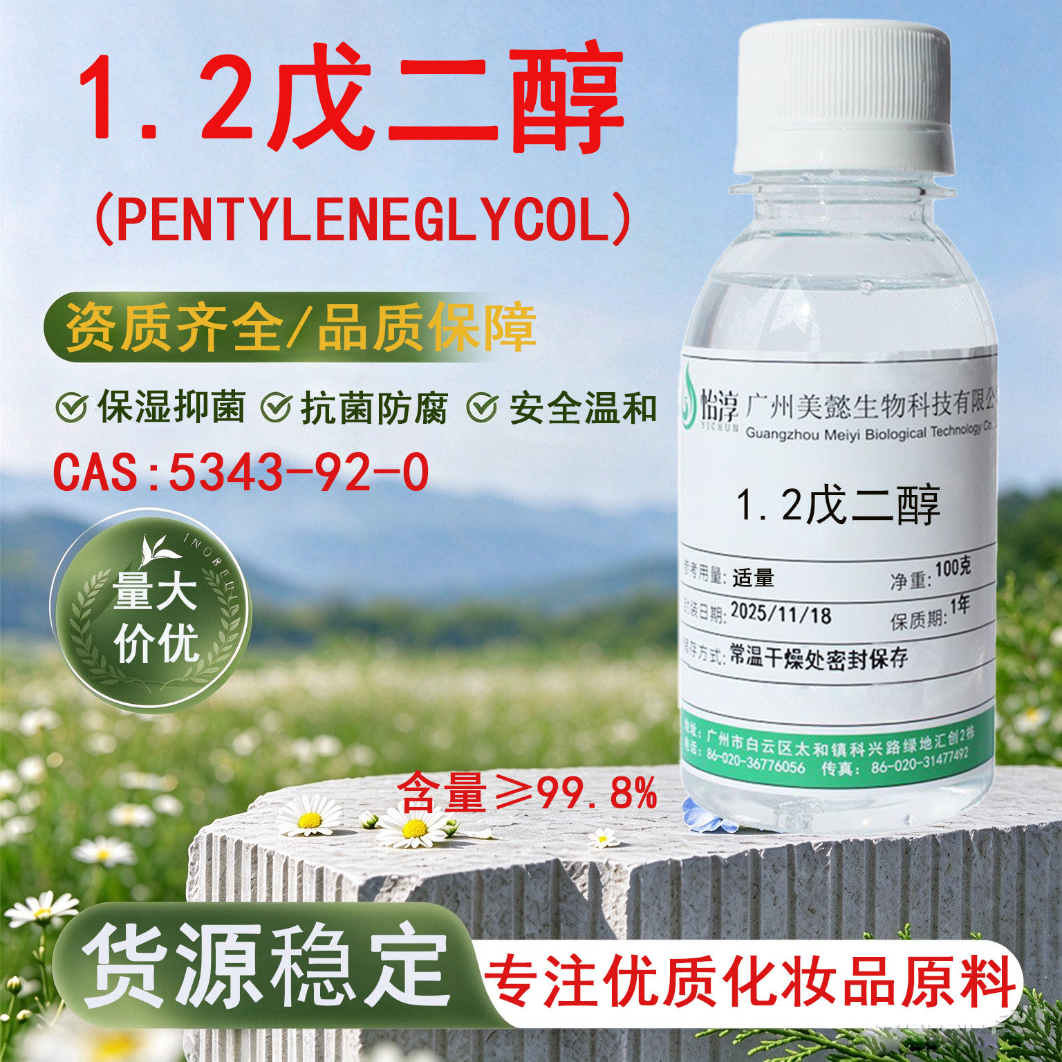 1.2戊二醇 多元醇 安全温和抑菌抗菌剂 化妆品护肤防腐剂原料100g