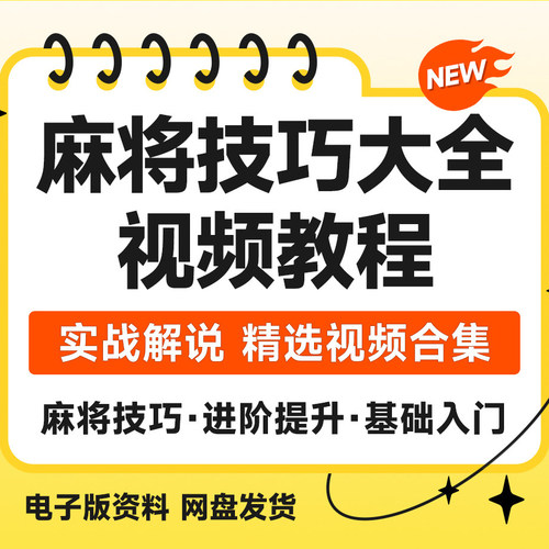 麻将教学视频赢牌技巧川麻必赢打麻将秘籍攻略高手必修课程大全