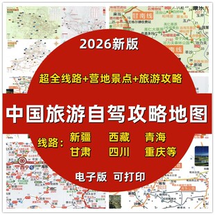 2026全国自驾地图电子版 新疆川西西部旅游攻略营地甘南西藏线路