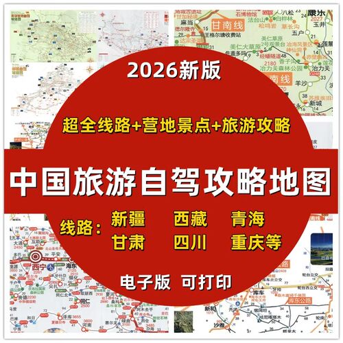 2026全国自驾地图电子版 新疆川西西部旅游攻略营地甘南西藏线路
