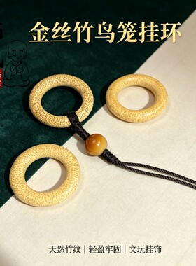 手提指天然金丝竹纹圆环吊坠