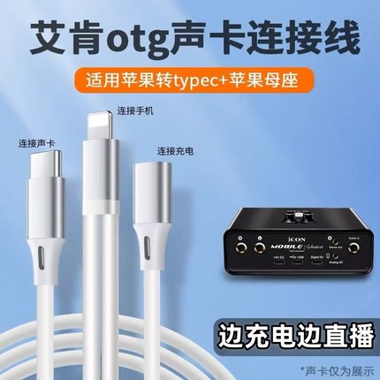 适用艾肯声卡otg连接线声卡直播充电专用转换器适用苹果14/13Promax手机连接C口声卡音频数据线12