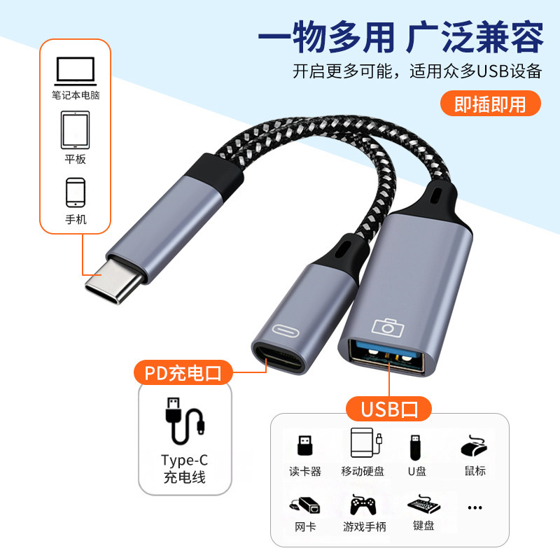 多功能OTG转接线带供电适用苹果华为小米typec手机平板连接USB耳机U盘读卡器硬盘键盘鼠标游戏手柄通用