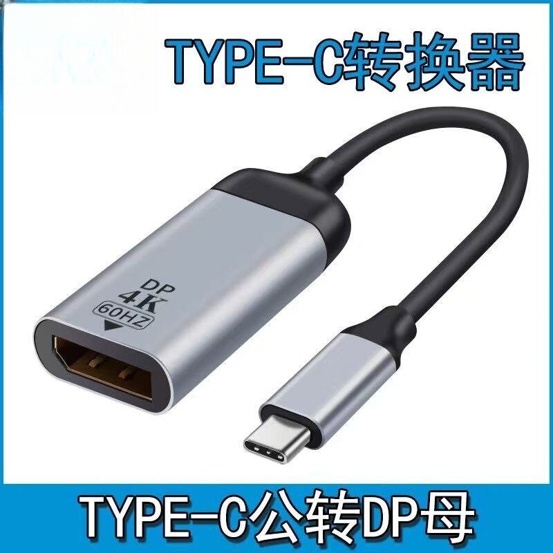 TypeC转DP电脑雷电3投屏电视显示器投影仪DisplayPort高清视频4K转接头适用苹果15/16promax手机平板笔记本