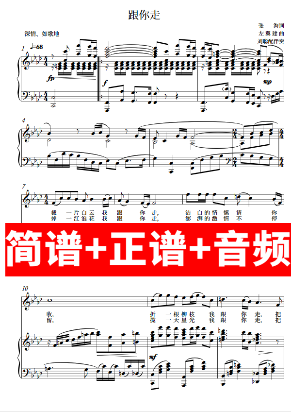 跟你走 正谱钢琴伴奏音频带主旋律简谱可移调cdefgab