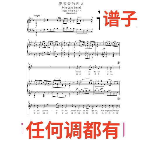 5G mio caro bene5页伴奏谱正谱声乐