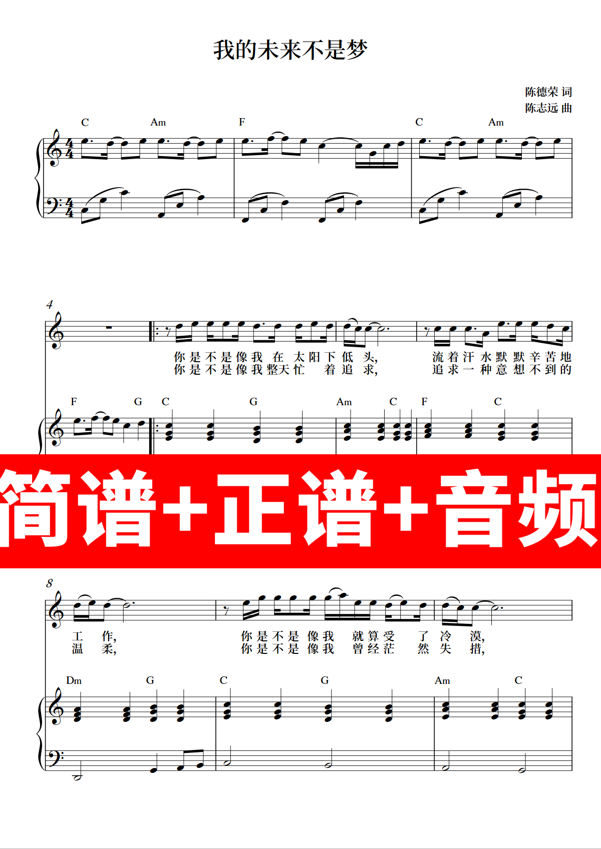 我的未来不是梦 正谱钢琴伴奏音频带主旋律简谱