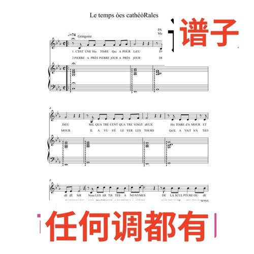 le temps des cathedrales 5页bE伴奏谱正谱声乐