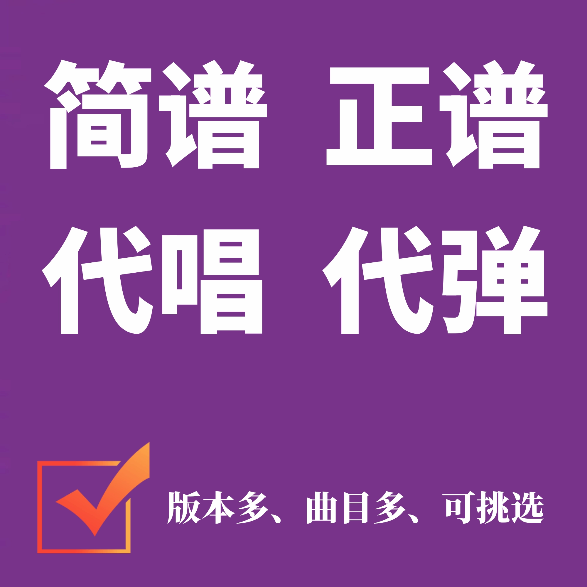 专业打谱制谱翻译简谱五线谱合唱钢琴谱制作扒谱扒带记谱音频移调