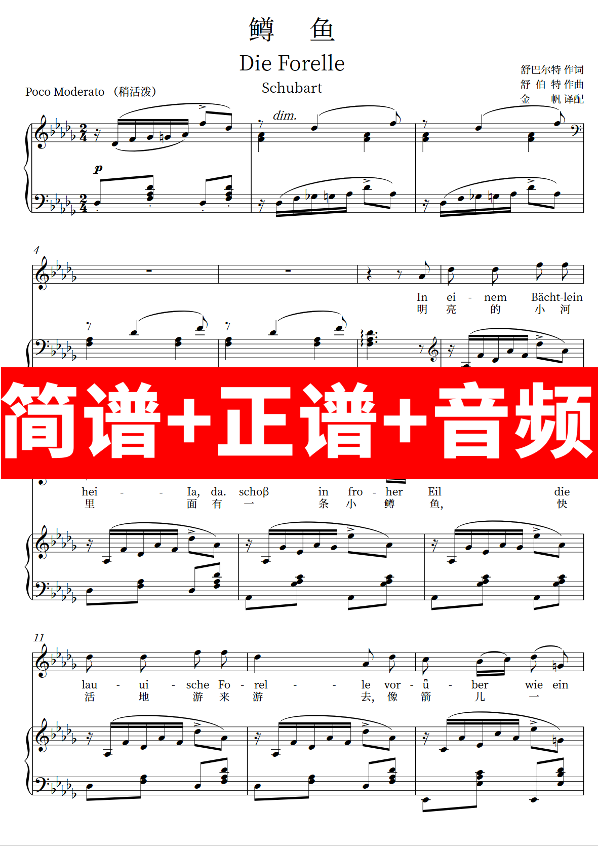 鳟鱼die forelle正谱伴奏音频带主旋律钢琴简谱