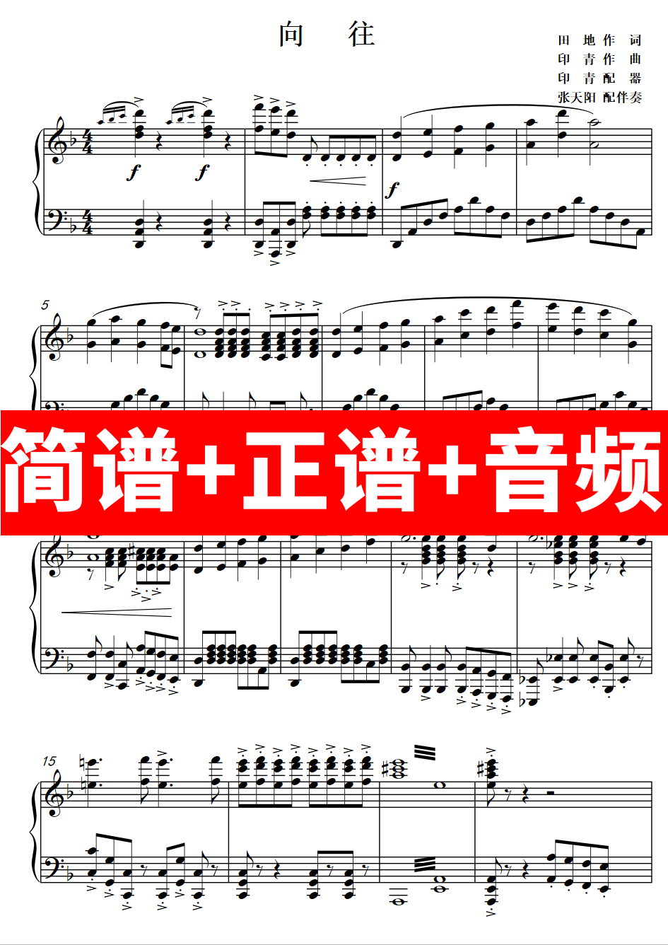 向往/合唱/简谱/钢琴伴奏/音频/五线谱/正谱