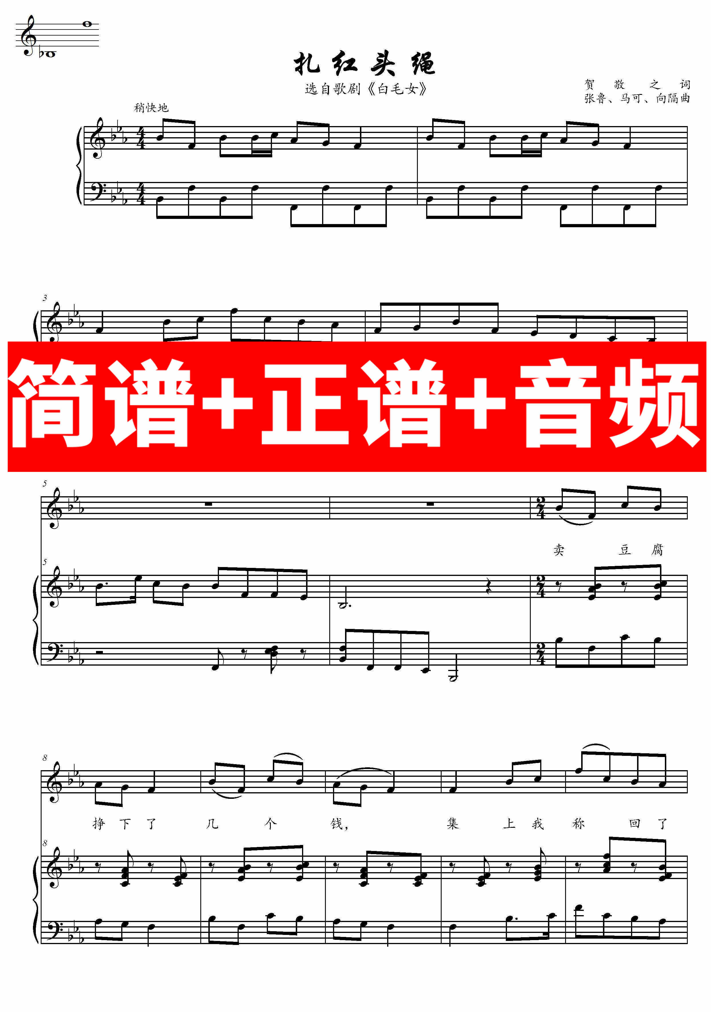 扎红头绳 正谱钢琴伴奏音频带主旋律简谱