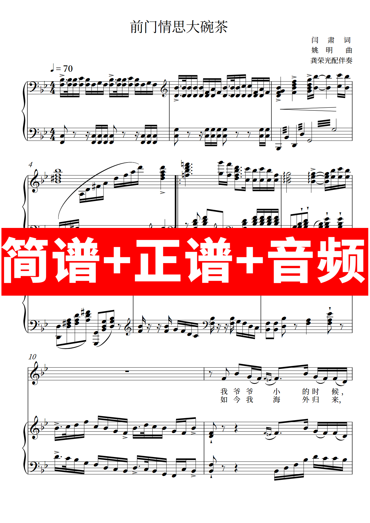 前门情思大碗茶 正谱钢琴伴奏音频带主旋律简谱可移调