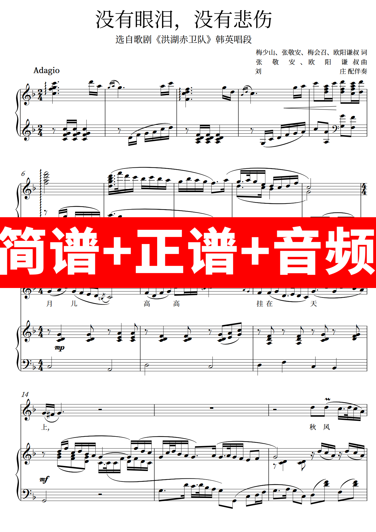没有眼泪没有悲伤 正谱钢琴伴奏音频带主旋律简谱可移调