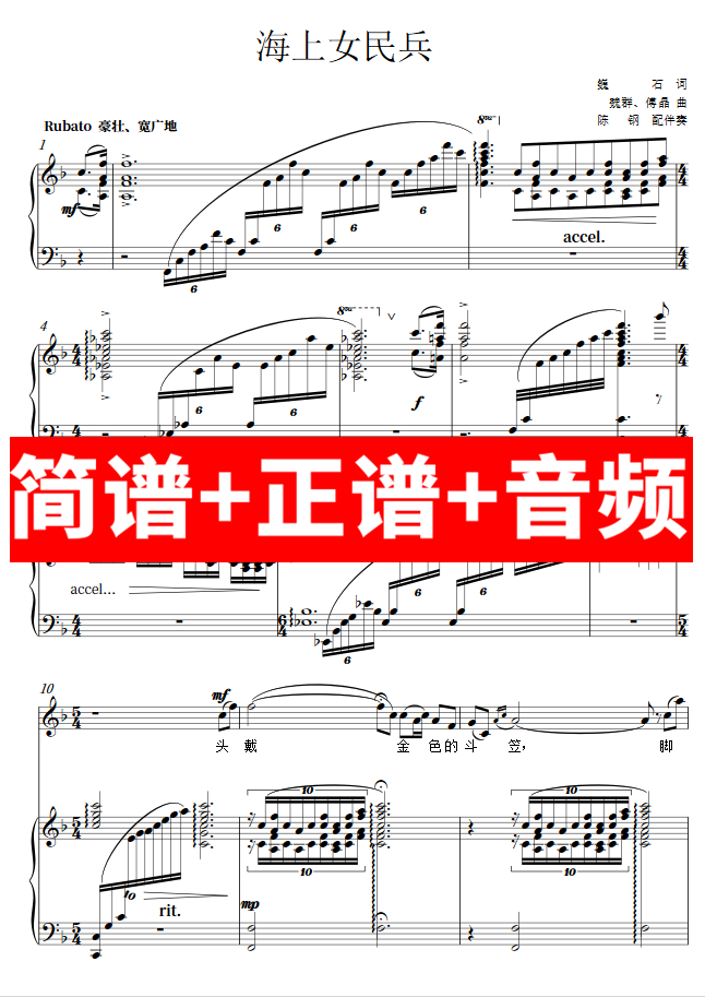 海上女民兵 正谱钢琴伴奏音频带主旋律简谱可移调cdefgab