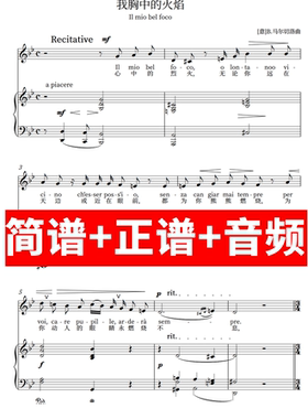 我胸中的火焰 Il mio bel foco正谱钢琴伴奏音频