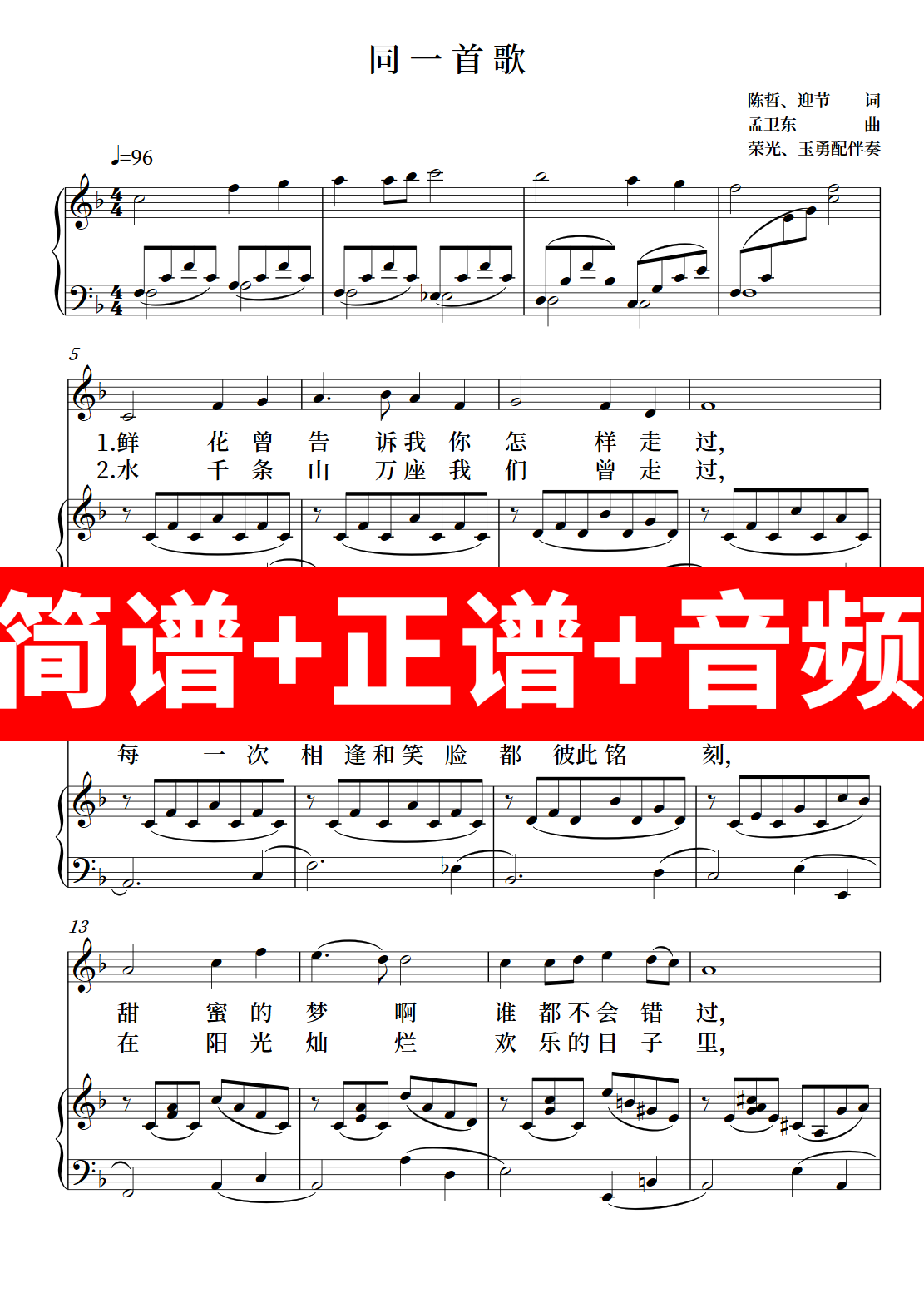 同一首歌 正谱钢琴伴奏音频带主旋律简谱可移调