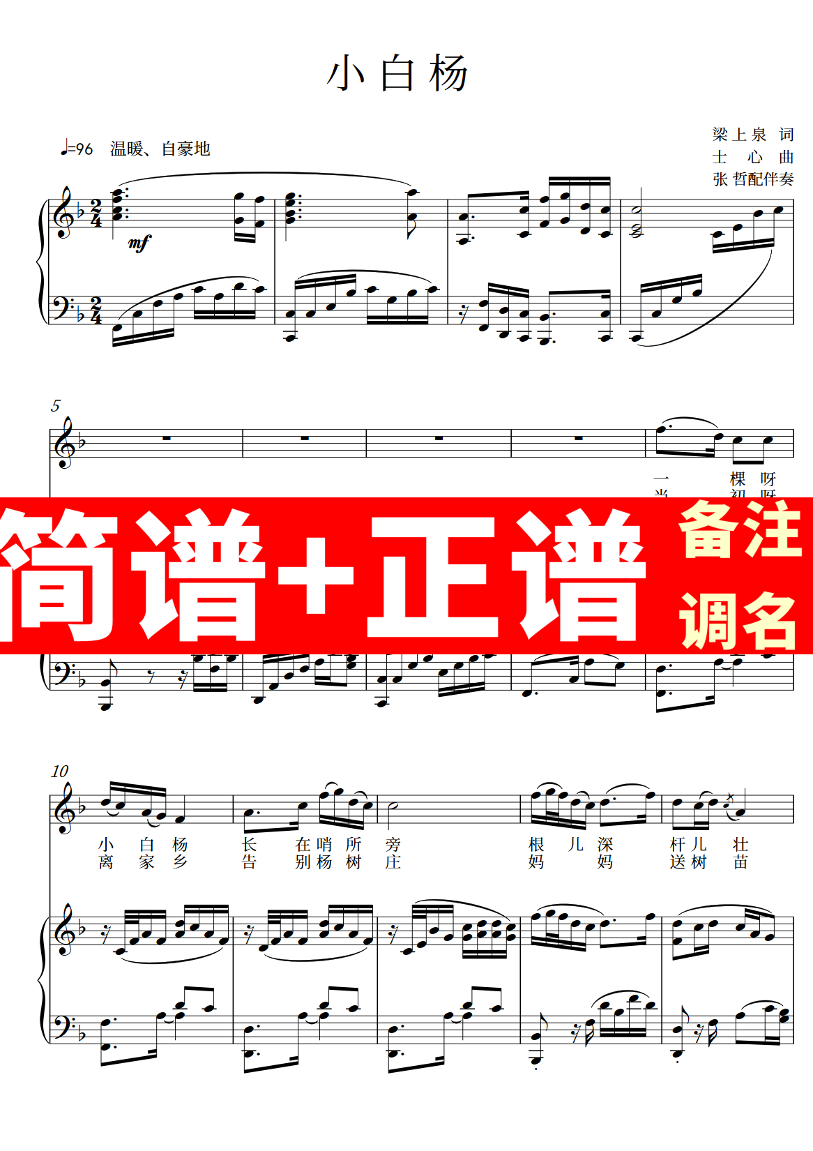 小白杨 正谱钢琴伴奏音频带主旋律简谱可移调cdefgab