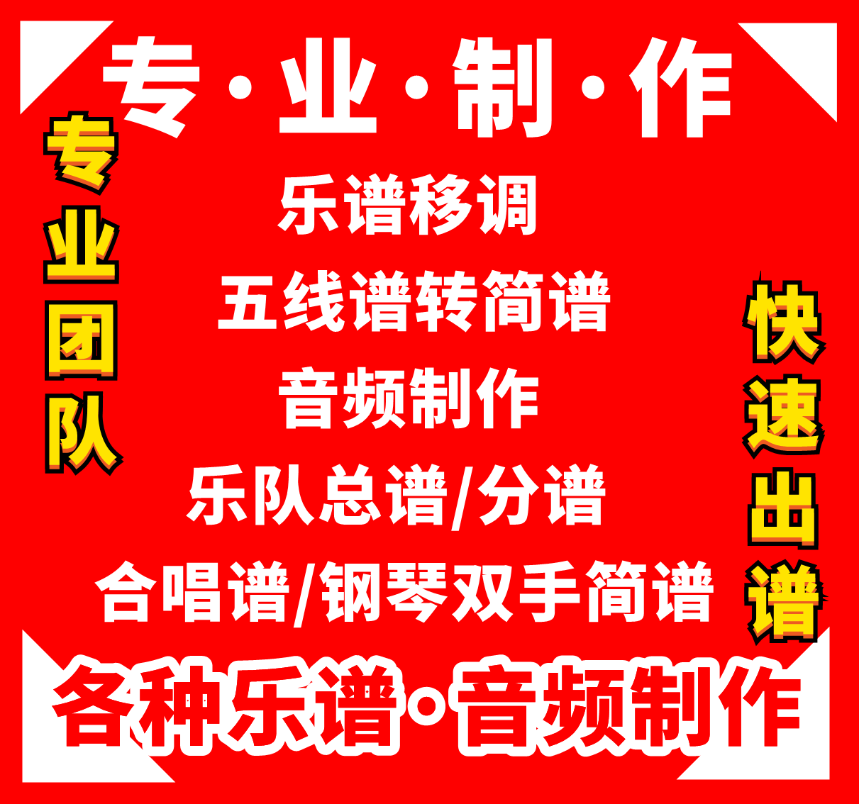 移调 找谱打谱制谱 合唱谱 简谱 正谱 钢琴伴奏谱 乐器/吉他/钢琴/配件 乐器软件 原图主图