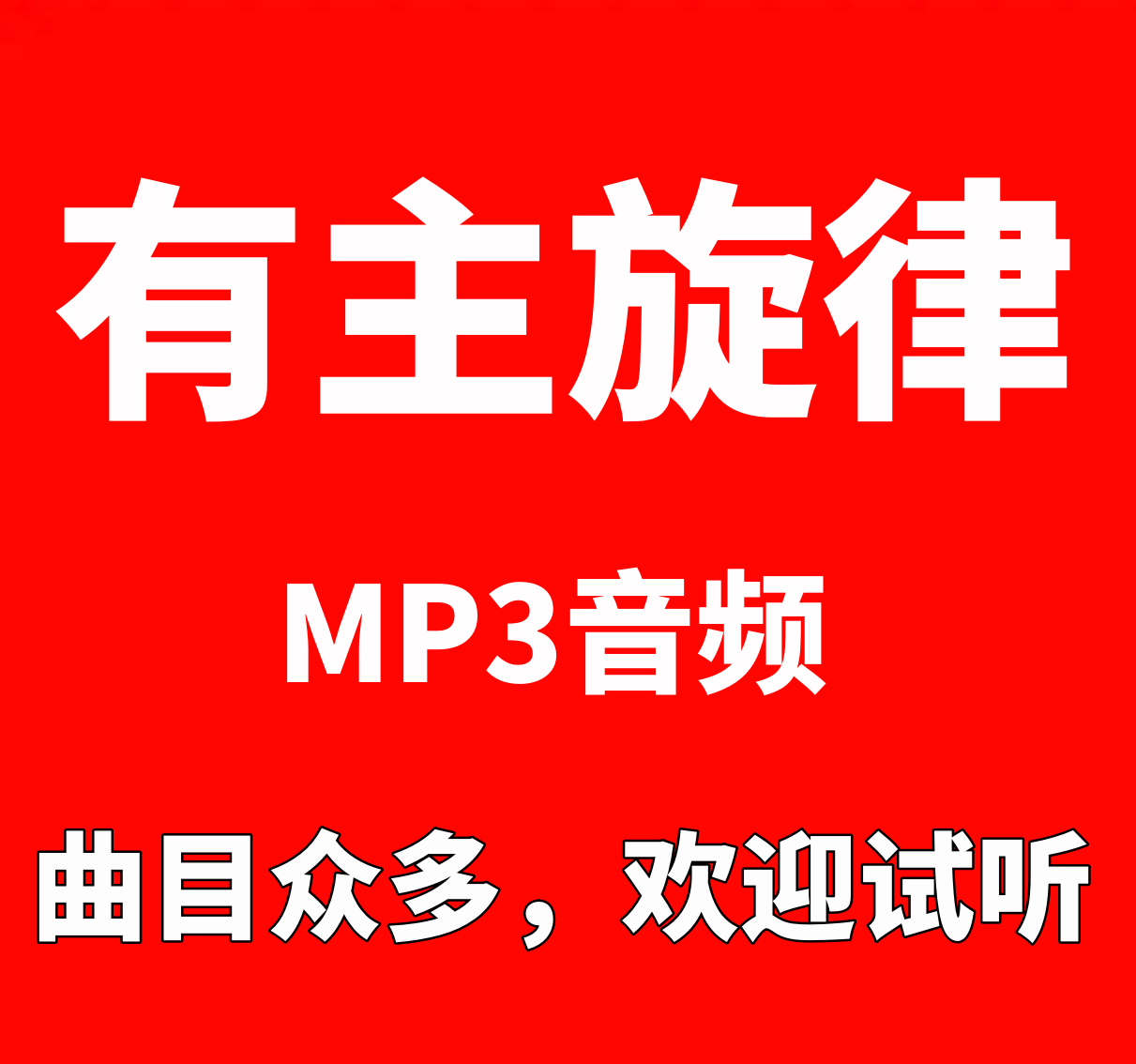 别再使我痛苦/东北摇篮曲/正谱钢琴伴奏音频带有主旋律
